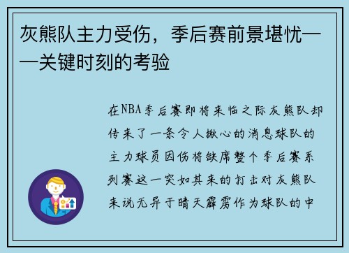 灰熊队主力受伤，季后赛前景堪忧——关键时刻的考验