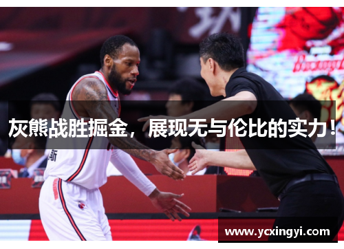 灰熊战胜掘金，展现无与伦比的实力！