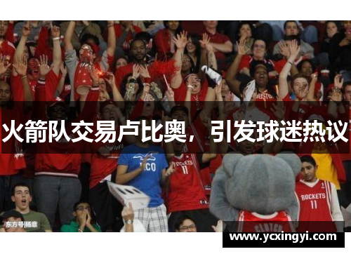 火箭队交易卢比奥，引发球迷热议
