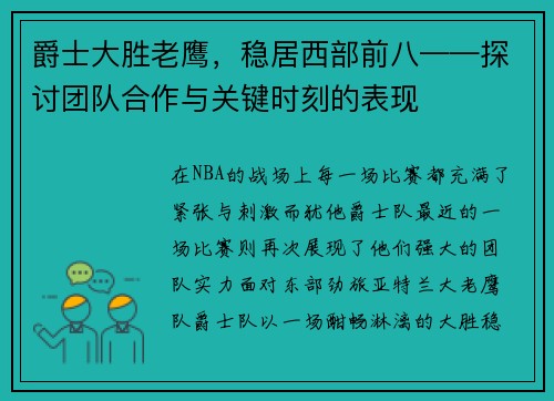 爵士大胜老鹰，稳居西部前八——探讨团队合作与关键时刻的表现