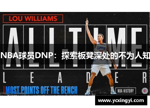 NBA球员DNP：探索板凳深处的不为人知