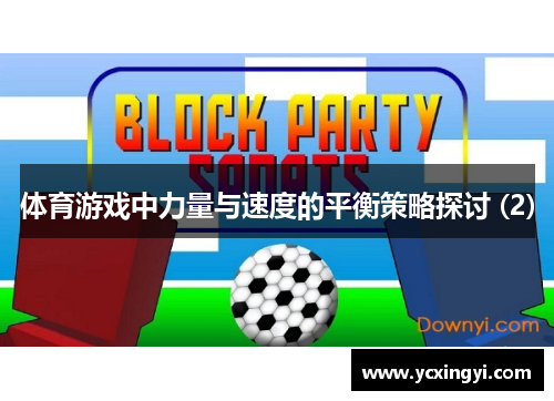 体育游戏中力量与速度的平衡策略探讨 (2)