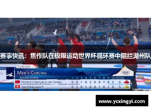 赛事快讯：焦作队在极限运动世界杯循环赛中阻拦湖州队