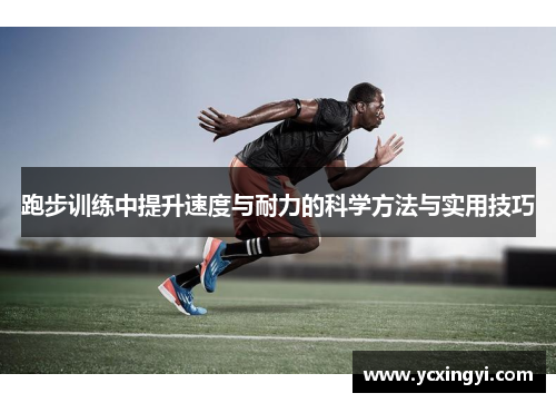 跑步训练中提升速度与耐力的科学方法与实用技巧