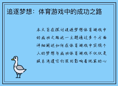 追逐梦想：体育游戏中的成功之路