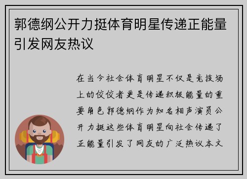 郭德纲公开力挺体育明星传递正能量引发网友热议