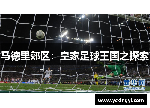 马德里郊区：皇家足球王国之探索