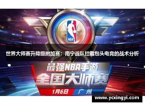 世界大师赛升降级附加赛：南宁战队拦截包头电竞的战术分析