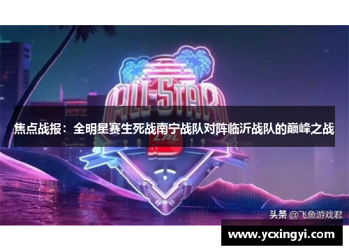 焦点战报：全明星赛生死战南宁战队对阵临沂战队的巅峰之战
