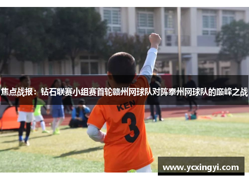 焦点战报：钻石联赛小组赛首轮赣州网球队对阵泰州网球队的巅峰之战