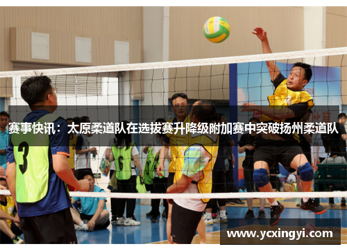 赛事快讯：太原柔道队在选拔赛升降级附加赛中突破扬州柔道队