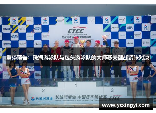 重磅预告：珠海游泳队与包头游泳队的大师赛关键战紧张对决
