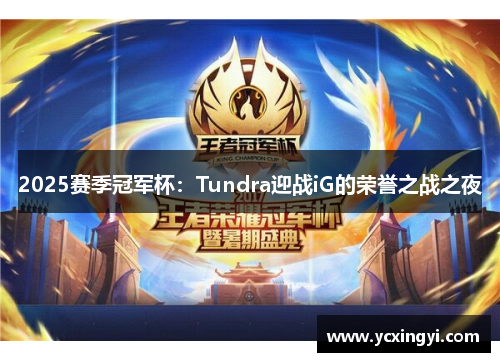 2025赛季冠军杯：Tundra迎战iG的荣誉之战之夜