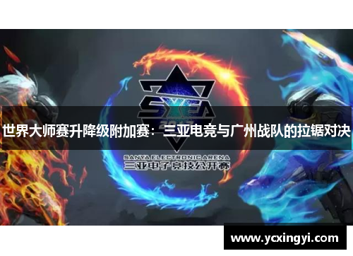 世界大师赛升降级附加赛：三亚电竞与广州战队的拉锯对决