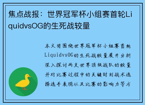 焦点战报：世界冠军杯小组赛首轮LiquidvsOG的生死战较量