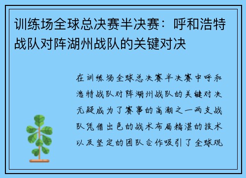 训练场全球总决赛半决赛：呼和浩特战队对阵湖州战队的关键对决