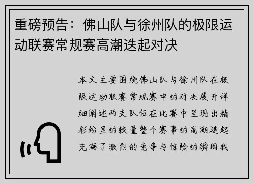 重磅预告：佛山队与徐州队的极限运动联赛常规赛高潮迭起对决