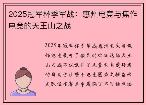 2025冠军杯季军战：惠州电竞与焦作电竞的天王山之战