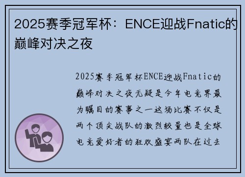 2025赛季冠军杯：ENCE迎战Fnatic的巅峰对决之夜