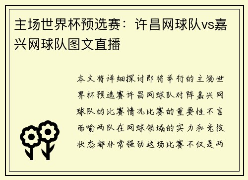 主场世界杯预选赛：许昌网球队vs嘉兴网球队图文直播