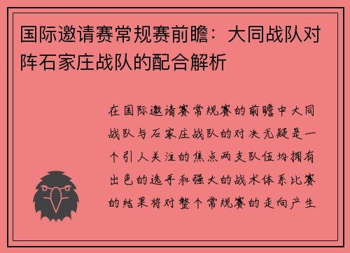 国际邀请赛常规赛前瞻：大同战队对阵石家庄战队的配合解析