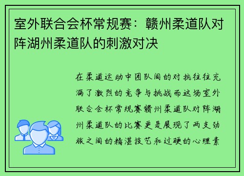 室外联合会杯常规赛：赣州柔道队对阵湖州柔道队的刺激对决