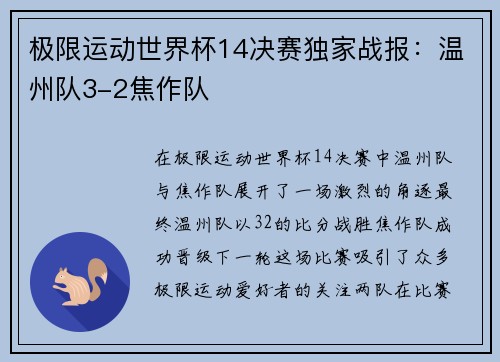 极限运动世界杯14决赛独家战报：温州队3-2焦作队