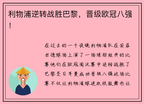 利物浦逆转战胜巴黎，晋级欧冠八强！