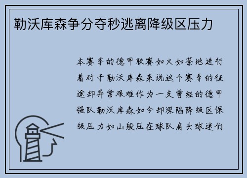 勒沃库森争分夺秒逃离降级区压力